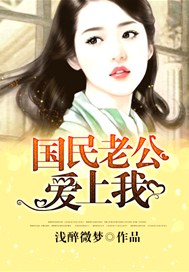 国民老公爱上我