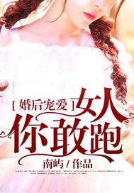 婚后宠爱：女人，你敢跑