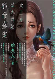 邪帝盛宠：逆天妖妃欺上身