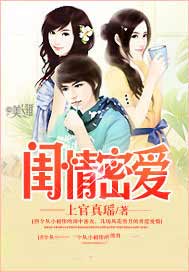 闺情密爱