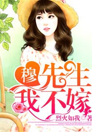 穆先生，我不嫁