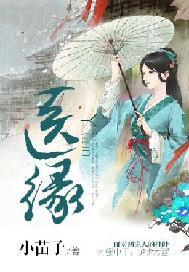 医缘