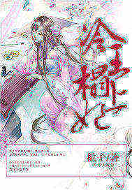 冷王榻上妃