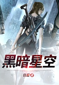 黑暗星空