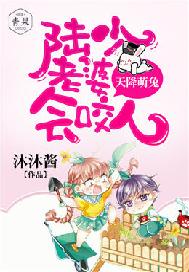 天降萌兔：陆少老婆会咬人