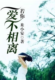 若你爱不相离