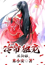 冷帝独宠丑颜妃