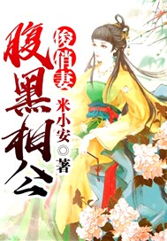 腹黑相公俊俏妻