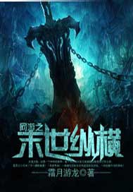 网游之末世纵横