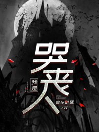 我是哭丧人