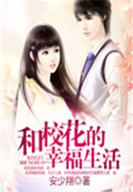校园的幸福生活