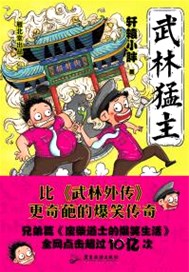 武林猛主