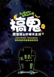 搞鬼—废柴道士的爆笑生活2