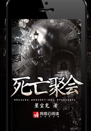 死亡聚会