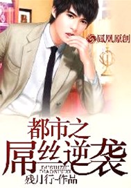 都市之屌丝逆袭