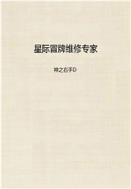 星际冒牌维修专家