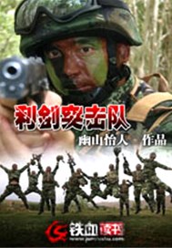 利剑突击队