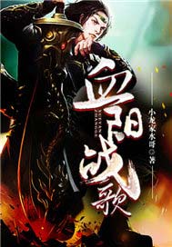 血阳战歌