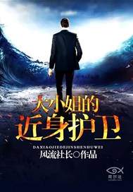 大小姐的近身护卫