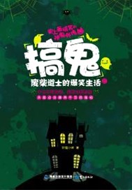 搞鬼—废柴道士的爆笑生活1