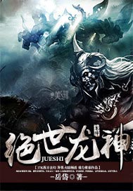 绝世龙神