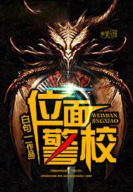 位面警校
