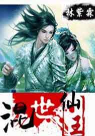 混世仙王