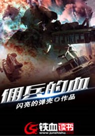 佣兵的血