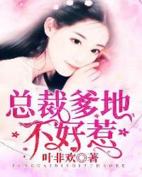 总裁爹地不好惹江可心霍景琛