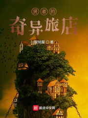 贤者的奇异旅店