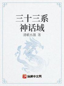 三十三系神话域