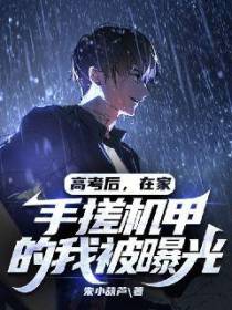 高考后，在家手搓机甲的我被曝光