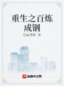 重生之百炼成钢