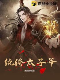 纨绔太子爷