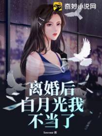 离婚后白月光我不当了
