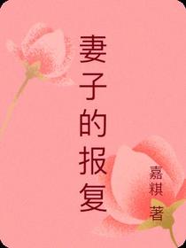 妻子的报复