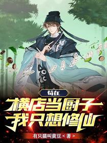 苟在横店当厨子,我只想修仙