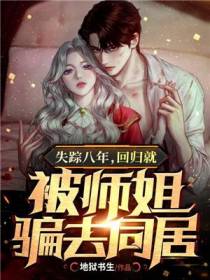 失踪八年,回归就被师姐骗去同居