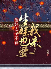 治好太子不育,生娃也要我来？