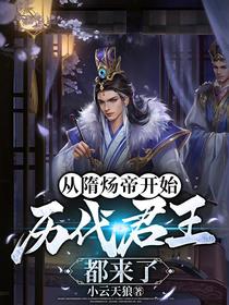 从隋炀帝开始,历代君王都来了