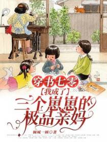 穿书七零,我成了三个崽崽的极品亲妈