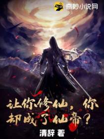 让你修仙,你却成了仙帝？