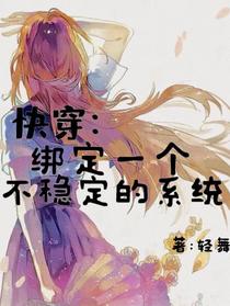 快穿：绑定一个不稳定的系统