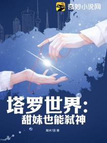 塔罗世界：甜妹也能弑神