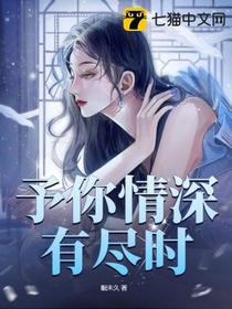 予你情深有尽时