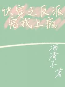 快穿之反派宠我上瘾