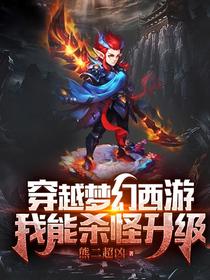 穿越梦幻西游：我能杀怪升级