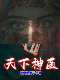 天下神医