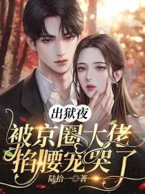 出狱夜,被京圈大佬掐腰宠哭了