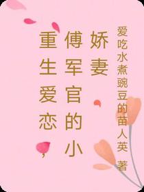 重生爱恋,傅军官的小娇妻